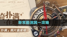 《崩壞星穹鐵道》1.2版本神奇撲滿在哪里異?？睖y其一攻略