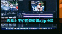 容易上手短視頻剪輯app推薦盤點