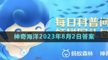 《支付寶》神奇海洋2023年8月2日答案