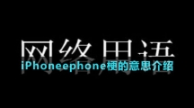 iPhoneephone梗的意思介紹