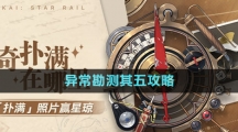 《崩壞星穹鐵道》1.2版本神奇撲滿在哪里異?？睖y其五攻略