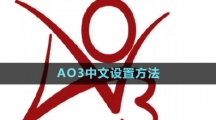 AO3中文設置方法