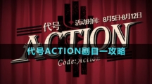 《崩壞星穹鐵道》代號ACTION劇目一攻略