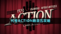 《崩壞星穹鐵道》代號(hào)ACTION劇目五攻略