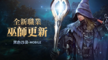 施展萬(wàn)能的魔法之力！《黑色沙漠 MOBILE》全新職業(yè)「巫師」魔幻登場(chǎng)