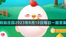 《支付寶》螞蟻莊園2023年8月10日每日一題答案（2）