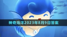 《支付寶》神奇海洋2023年8月9日答案