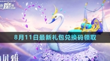 《創(chuàng)造與魔法》2023年8月11日最新禮包兌換碼領取