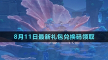 《原神》2023年8月11日最新兌換碼領取