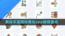 素材豐富圖標(biāo)美化app推薦盤點(diǎn)