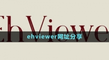 《ehviewer》網(wǎng)址分享