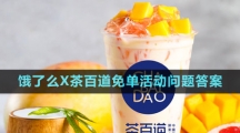 餓了么X茶百道免單活動(dòng)問題答案