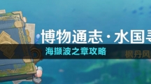 《原神》4.0水國(guó)尋跡碧海擷波之章攻略