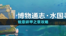 《原神》4.0水國(guó)尋跡銳意碎甲之章攻略