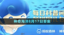 《支付寶》神奇海洋2023年8月17日答案