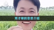 《抖音》秀才梗的意思介紹