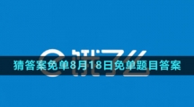 《餓了么》猜答案免單2023年8月18日免單題目答案