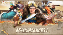 《文明與征服：Era of Conquest》終極測試今日正式開啟 代言人「吳宗憲」亮相！