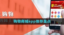 購物商城app推薦盤點