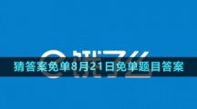 《餓了么》猜答案免單2023年8月21日免單題目答案