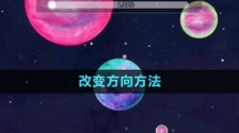 《流浪小星球》改變方向方法