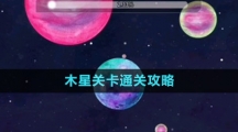 《流浪小星球》木星關卡通關攻略