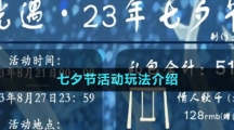 《光遇》2023七夕節(jié)活動玩法介紹