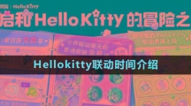 《王者榮耀》Hellokitty聯動時間介紹