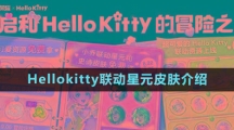 《王者榮耀》Hellokitty聯動星元皮膚介紹