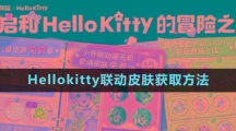 《王者榮耀》Hellokitty聯動皮膚獲取方法