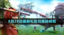 《創(chuàng)造與魔法》2023年8月28日最新禮包兌換碼領取