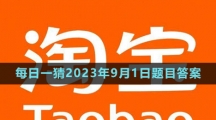 《淘寶》大贏家每日一猜2023年9月1日題目答案