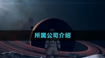 《星空Starfield》所屬公司介紹