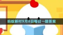 《支付寶》螞蟻新村小課堂9月8日每日一題答案