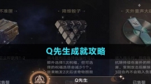 《崩壞星穹鐵道》Q先生成就攻略