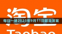 《淘寶》大贏家每日一猜2023年9月11日題目答案