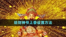 《華為》給財神爺上香設(shè)置方法