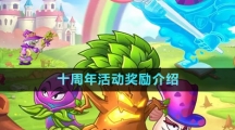 《植物大戰(zhàn)僵尸2》十周年活動獎勵介紹