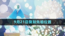 《光遇》2023年9月21日復(fù)刻先祖位置