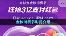 《支付寶》2023金秋消費(fèi)節(jié)時(shí)間介紹