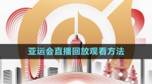 《王者榮耀》2023亞運會直播回放觀看方法