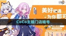 《崩壞3》2023年CoCo主題門店暗號(hào)