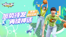 《全明星街球派對(duì)》首位女球員韓旭閃亮登場(chǎng)，中秋慶典即將開(kāi)啟！