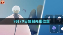 《光遇》2023年9月29日復刻先祖位置