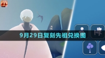 《光遇》2023年9月29日復刻先祖兌換圖