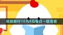 《支付寶》螞蟻新村小課堂10月8日每日一題答案