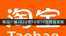 《淘寶》大贏家每日一猜2023年10月10日題目答案