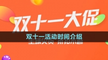 《淘寶》2023年雙十一活動時(shí)間介紹