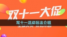 《淘寶》2023年雙十一活動玩法介紹