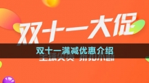 《淘寶》2023年雙十一滿減優(yōu)惠介紹